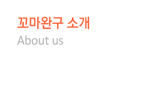 꼬마완구소개