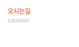오시는길